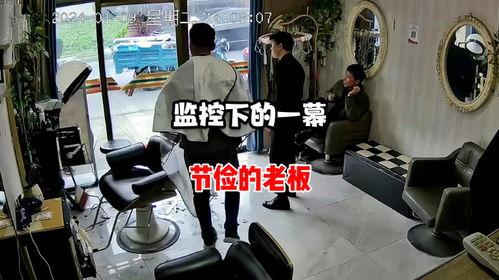 发廊老板爆料视频 第3张 发廊老板爆料视频 第3张